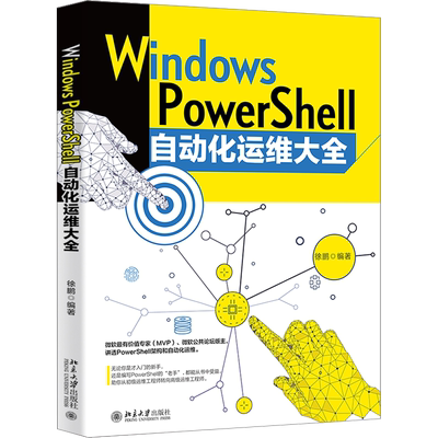 Windows PowerShell自动化运维大全 徐鹏 编 操作系统（新）专业科技 新华书店正版图书籍 北京大学出版社