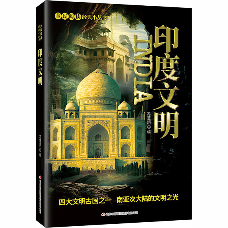 全民阅读·经典小丛书-印度文明 冯慧娟 编 编 非洲史社科 新华书店正版图书籍 吉林出版集团股份有限公司