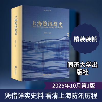 上海防汛简史 沙治银 编著 编 建筑/水利（新）专业科技 新华书店正版图书籍 同济大学出版社