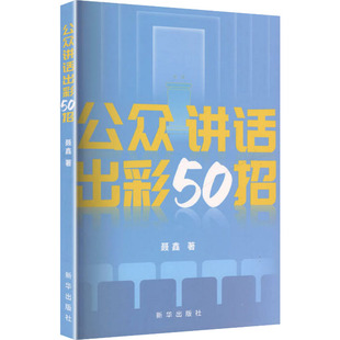 礼仪经管 励志 新华书店正版 公众讲话出彩50招 新华出版 著 图书籍 社 聂鑫