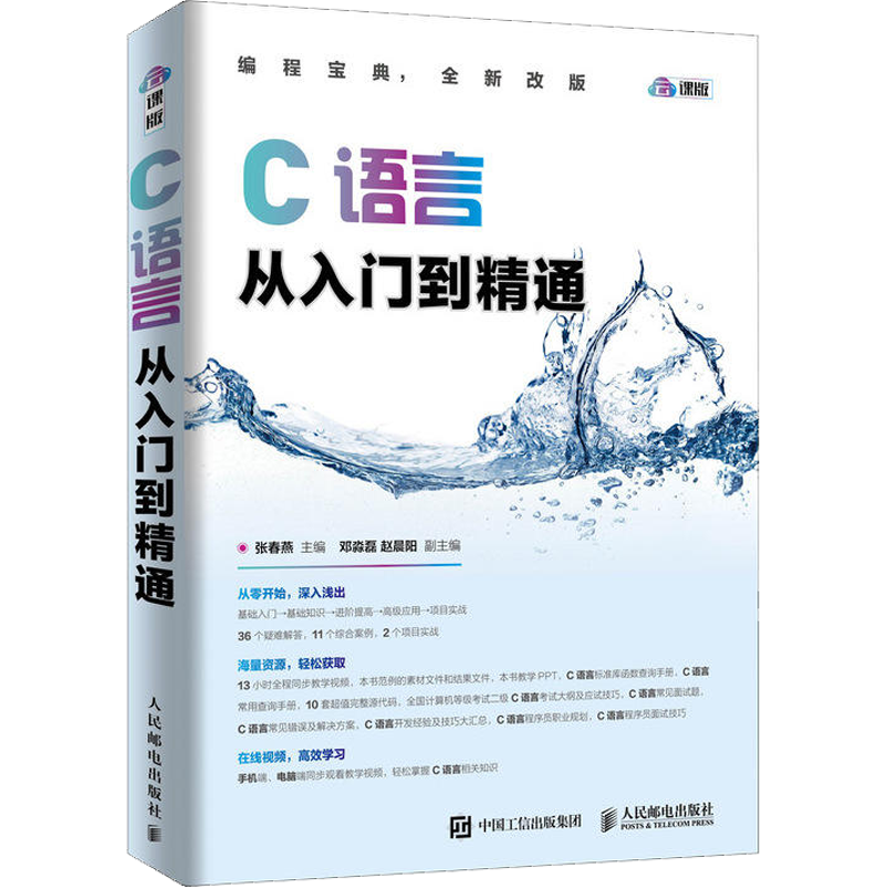 C语言从入门到精通 云课版 张春燕 编 程序设计（新）专业科技 新华书店正版图书籍 人民邮电出版社