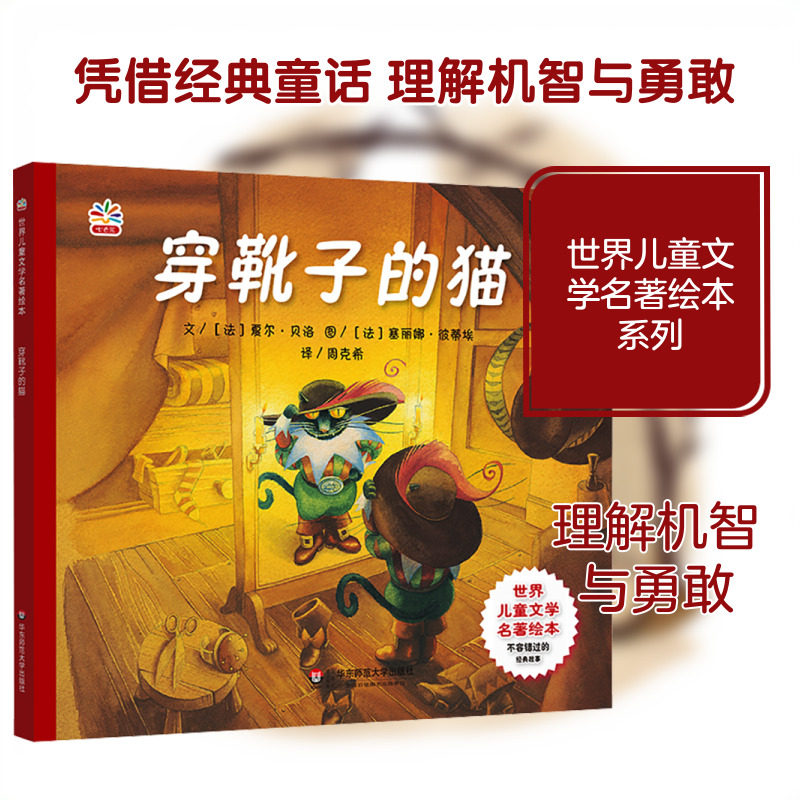 穿靴子的猫 (法)夏尔·贝洛 编 周克希 译 (法)塞丽娜·彼蒂埃 绘 其它儿童读物少儿 新华书店正版图书籍 华东师范大学出版社图片