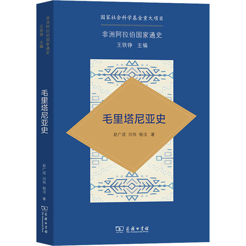 毛里塔尼亚史 赵广成,闫伟,杨洁 著 非洲史社科 新华书店正版图书籍 商务印书馆