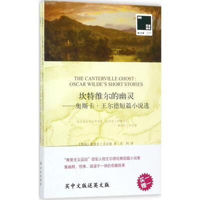 坎特维尔的幽灵 (英)奥斯卡·王尔德(Oscar Wilde) 著；青闰 译 娱乐/休闲英语文教 新华书店正版图书籍 译林出版社