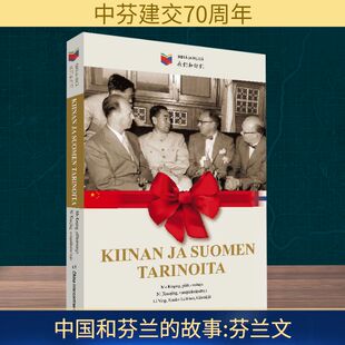 中国和芬兰 Kauko 新 Laitinen 译 编 芬 图书籍 励志 新华书店正版 倪晓京 李颖 高歌 水利 建筑 经管 马克卿 故事