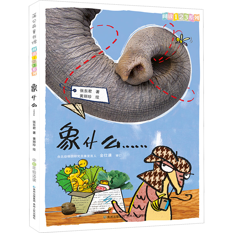 象什么…… 张东君 著 黄丽珍 绘 儿童文学少儿 新华书店正版图书籍 贵州人民出版社