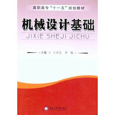 机械设计基础（第2版）  丁守宝 李皖 主编 工业技术其它专业科技 新华书店正版图书籍 合肥工业大学出版社