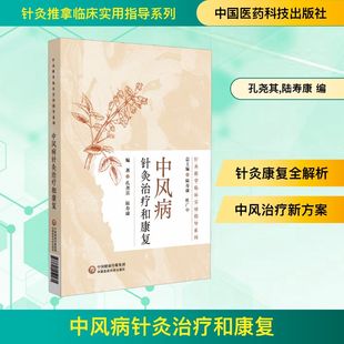 编 药学生活 新华书店正版 中风病针灸治疗和康复 中国医药科技出版 陆寿康 图书籍 社 孔尧其