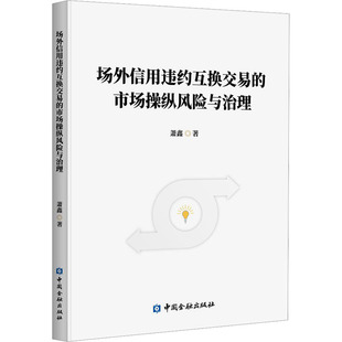 著 大学教材经管 中国金融出版 市场操纵风险与治理 社 图书籍 萧鑫 新华书店正版 场外信用违约互换交易 励志