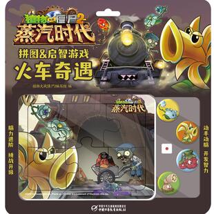 植物大战僵尸2编写组 植物大战僵尸2拼图&启智游戏 著 其它儿童读物少儿 图书籍 火车奇遇 新华书店正版 蒸汽时代