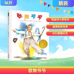 歌舞爷爷 (美)阿克曼,(美)甘默尔 著 柯倩华 译 绘本/图画书/少儿动漫书少儿 新华书店正版图书籍 河北教育出版社