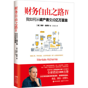 励志 图书籍 德 王习又 译 著 我如何从破产者变成亿万富翁 博多·舍费尔 新华书店正版 财务自由之路 金融投资经管