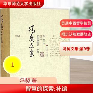 图书籍 社 补编 著作 中国哲学社科 著 补编增订版 冯契 华东师范大学出版 智慧 新华书店正版 探索