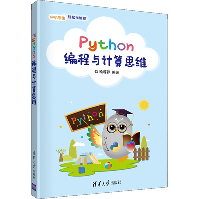 Python编程与计算思维 喻蓉蓉 编 程序设计（新）专业科技 新华书店正版图书籍 清华大学出版社