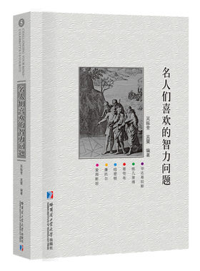名人们喜欢的智力问题 吴振奎 著 中学教材文教 新华书店正版图书籍 哈尔滨工业大学出版社