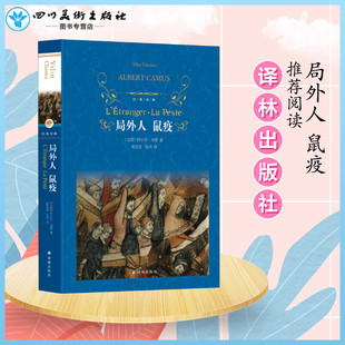 局外人 鼠疫 (法)阿尔贝·加缪(Albert Camus) 著 郭宏安,陆洵 译 世界名著文学 新华书店正版图书籍 译林出版社