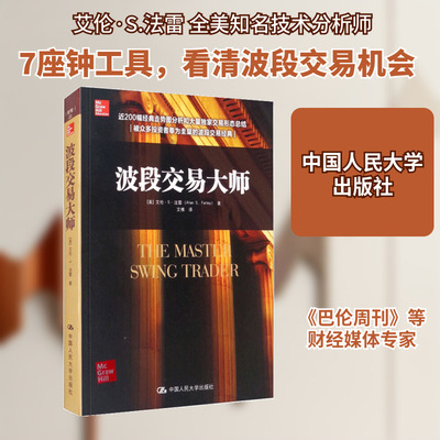 波段交易大师 [美] 艾伦·S.法雷（Alan S.Farley） 著 艾博  译 理财/基金书籍经管、励志 新华书店正版图书籍