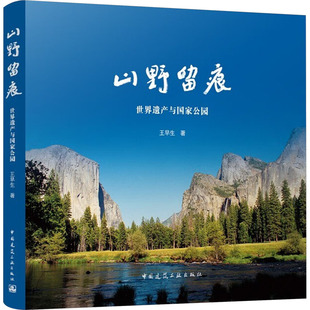 山野留痕 世界遗产与国家公园 王早生 著 建筑/水利（新）专业科技 新华书店正版图书籍 中国建筑工业出版社