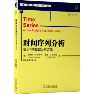 數學經管 基于R 數據分析方法 戴維·S.斯托弗 李洪成 著 美 時間序列分析 勵志 潘文捷 譯 羅伯特·H.沙姆韋