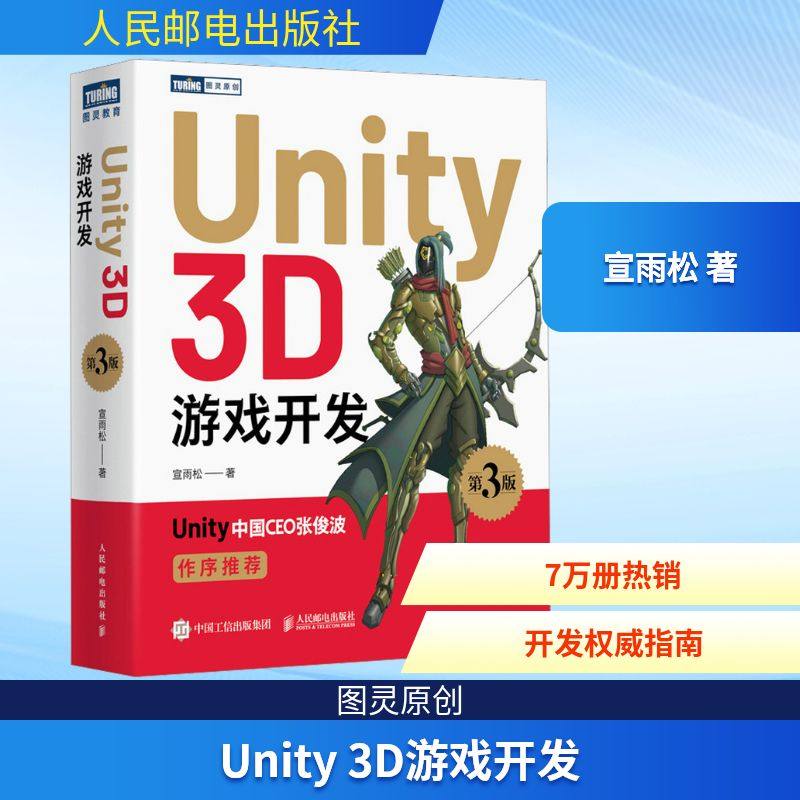 Unity 3D游戏开发 第3版 宣雨松 著 计算机软件工程（新）专业科技 新华书店正版图书籍 人民邮电出版社