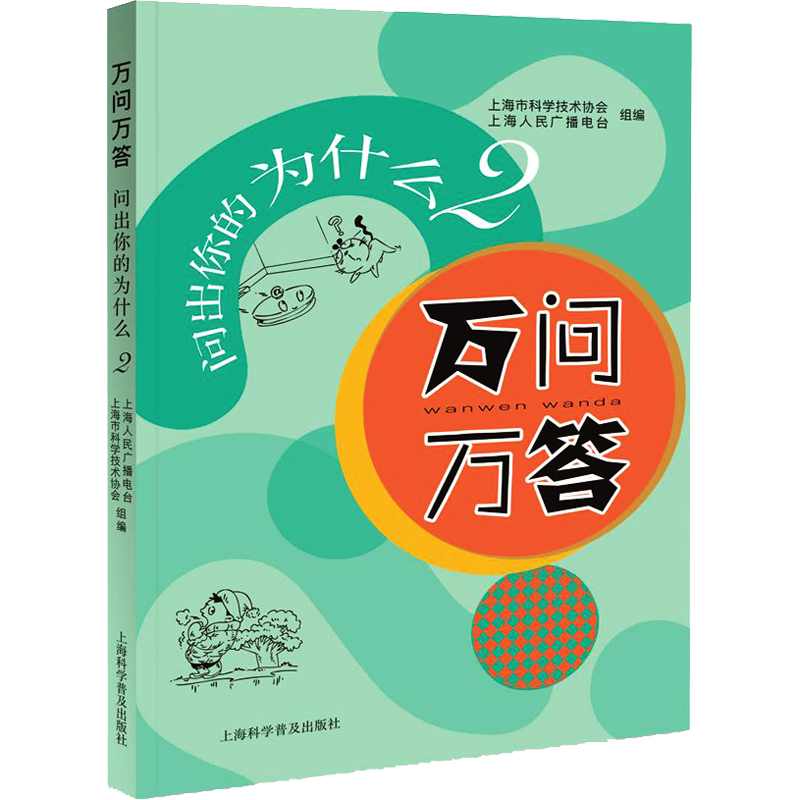 万问万答 问出你的为什么2 上海市科学技术协会,上海人民广播电台 编 中学教辅文教 新华书店正版图书籍 上海科学普及出版社