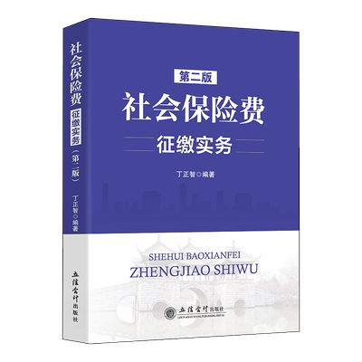 社会保险费征缴实务 第2版 丁正智 编 财政/货币/税收经管、励志 新华书店正版图书籍 立信会计出版社