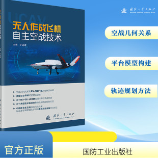 航空航天专业科技 编 新华书店正版 图书籍 社 无人作战飞机自主空战技术 国防工业出版 丁达理