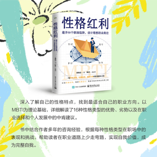 励志 社 设计理想职业路径 电子工业出版 图书籍 新华书店正版 心理健康经管 著 费晓霞 避开60个职场陷阱 性格红利