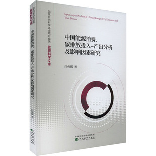 励志 社 产出分析及影响因素研究 经济科学出版 图书籍 新华书店正版 经济理论经管 编 闫俊娜 碳排放投入 中国能源消费