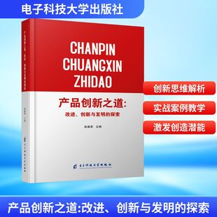 广告营销经管 改进 主编 产品创新之道 励志 电子科技大学出版 探索 图书籍 创新与发明 社 赵建荣 新华书店正版 编