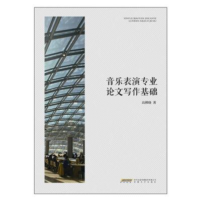 音乐表演专业论文写作基础 高拂晓 著 生活英语艺术 新华书店正版图书籍 安徽文艺出版社