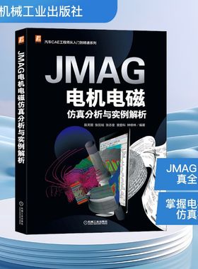 JMAG电机电磁仿真分析与实例解析 陈天赠 等 编 汽车专业科技 新华书店正版图书籍 机械工业出版社