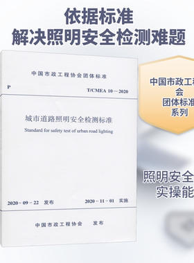 城市道路照明安全检测标准 T/CMEA 10-2020 中国市政工程协会 标准专业科技 新华书店正版图书籍 中国建筑工业出版社