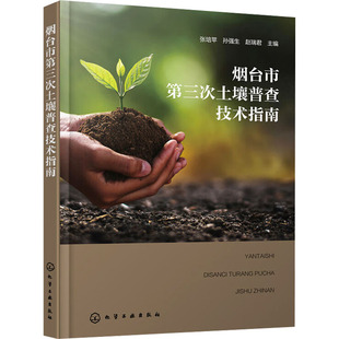 烟台市第三次土壤普查技术指南 张培苹 等 编 环境科学专业科技 新华书店正版图书籍 化学工业出版社