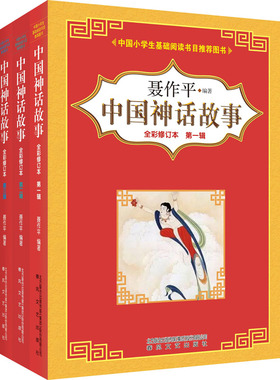 中国神话故事(全彩修订本)第一二三辑 聂作平 著 儿童文学少儿 新华书店正版图书籍 春风文艺出版社