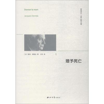 赠与死亡 (法)雅克·德里达(Jacques Derrida) 著 徐晔,陈越 编 王钦 译 外国哲学社科 新华书店正版图书籍 西北大学出版社
