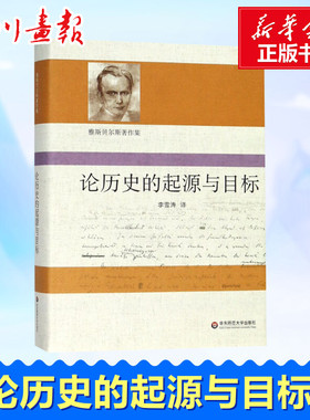 论历史的起源与目标 (德)卡尔·雅斯贝尔斯(Karl Jaspers) 著 李雪涛 译 外国哲学社科 新华书店正版图书籍 华东师范大学出版社