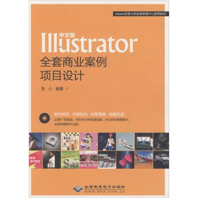 中文版Illustrator全套商业案例项目设计 张心 编著 图形图像/多媒体（新）专业科技 新华书店正版图书籍 北京希望电子出版社