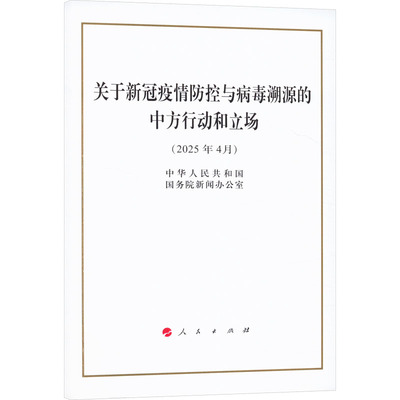关于新冠疫情防控与病毒溯源的中方行动和立场