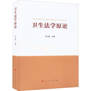 法学理论社科 编 新华书店正版 图书籍 社 卫生法学原论 人民出版 申卫星