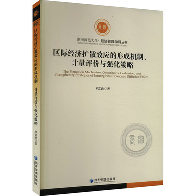 区际经济扩散效应的形成机制、计量评价与强化策略 罗富政 著 经济理论经管、励志 新华书店正版图书籍 经济管理出版社