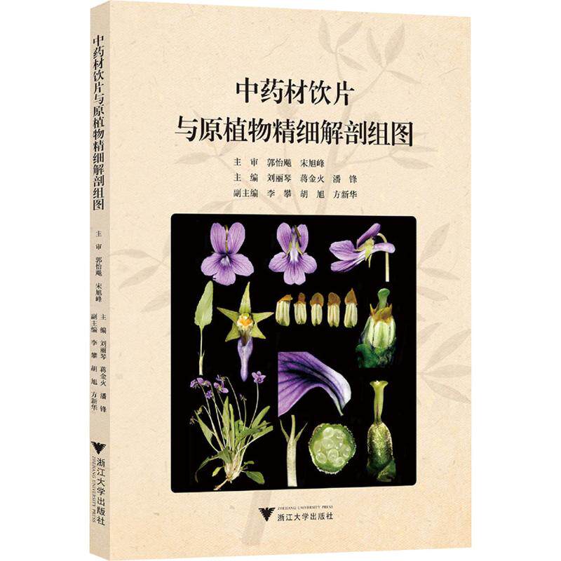 中药材饮片与原植物精细解剖组图 刘丽琴,蒋金火,潘锋 编 中医生活 新华书店正版图书籍 浙江大学出版社