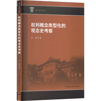 权利概念类型化的观念史考察 朱俊 著 著 法学理论社科 新华书店正版图书籍 中国社会科学出版社