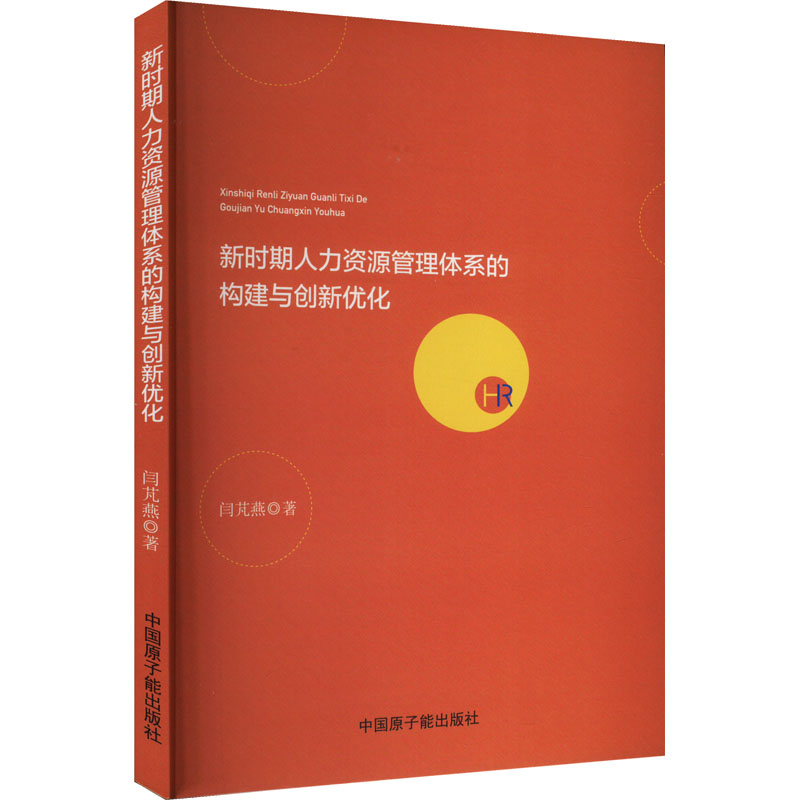 新时期人力资源管理体系的构建与创新优化 闫芃燕 著 人力资源经管、励志 新华书店正版图书籍 中国原子能出版社