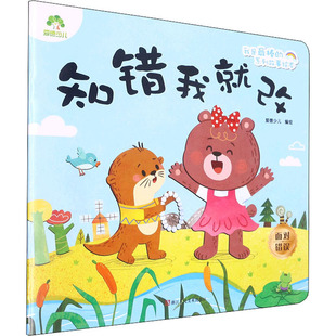 知错我就改 爱德少儿 著 启蒙认知书/黑白卡/识字卡少儿 新华书店正版图书籍 浙江人民美术出版社