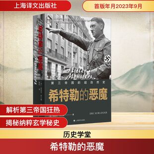 图书籍 社 埃里克·柯兰德 译 欧洲史社科 张竝 美 著 上海译文出版 希特勒 新华书店正版 恶魔