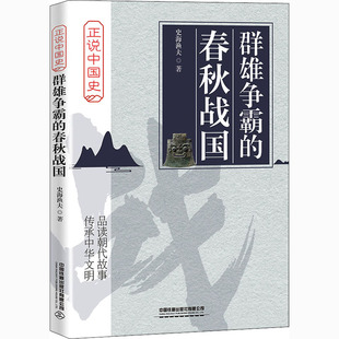 著 中国通史社科 新华书店正版 群雄争霸 中国铁道出版 史海渔夫 图书籍 社有限公司 春秋战国