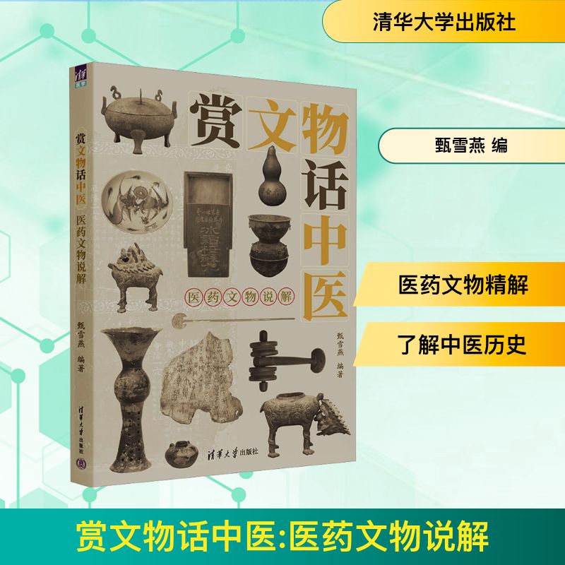赏文物话中医 医药文物说解 甄雪燕 编 预防医学、卫生学生活 新华书店正版图书籍 清华大学出版社