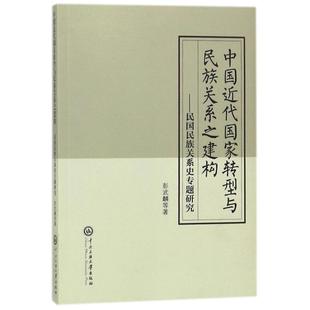 著作 彭武麟 著 社会科学总论社科 图书籍 中国近代国家转型与民族关系之建构 新华书店正版 民国民族关系史专题研究