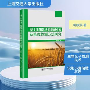 著 农业基础科学专业科技 新华书店正版 基于生物光子 上海交通大学出版 巩跃洪 图书籍 社 储藏小麦新陈度检测方法研究